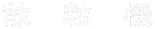 散 粒 機