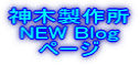 神木製作所 NEW Blog ページ